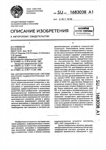 Автоматизированная система контроля радиоэлектронных устройств (патент 1683038)