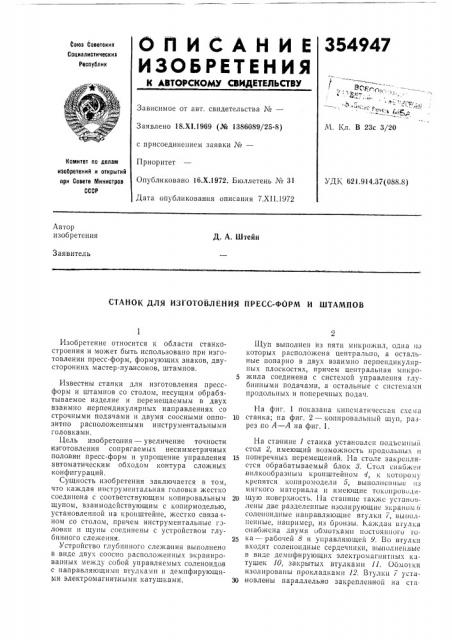 Станок для изготовления пресс-форм и штампов (патент 354947)