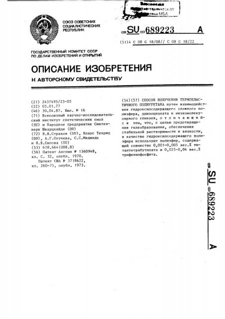 Способ получения термопластичного полиуретана (патент 689223)