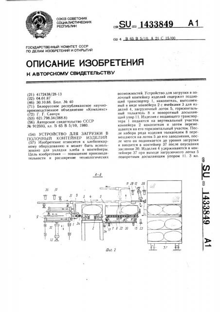 Устройство для загрузки в полочный контейнер изделий (патент 1433849)
