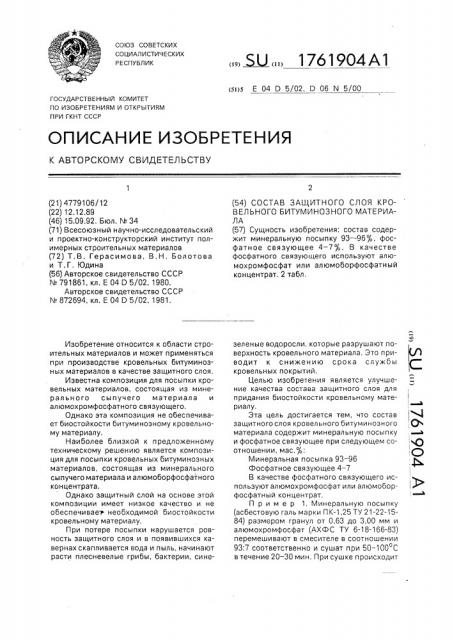 Состав защитного слоя кровельного битуминозного материала (патент 1761904)
