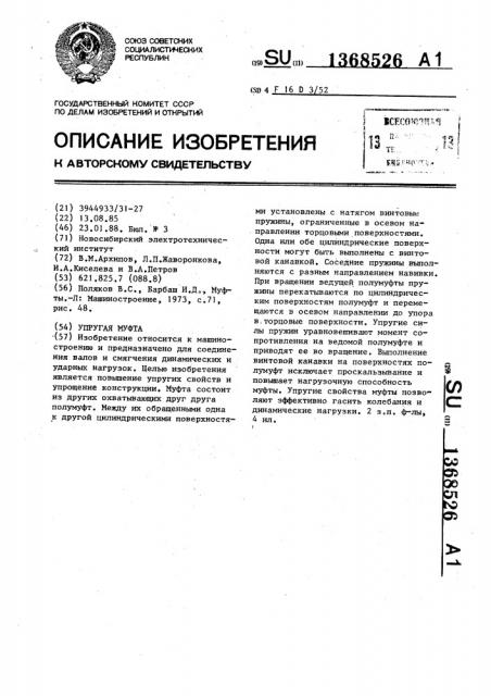 Упругая муфта (патент 1368526)