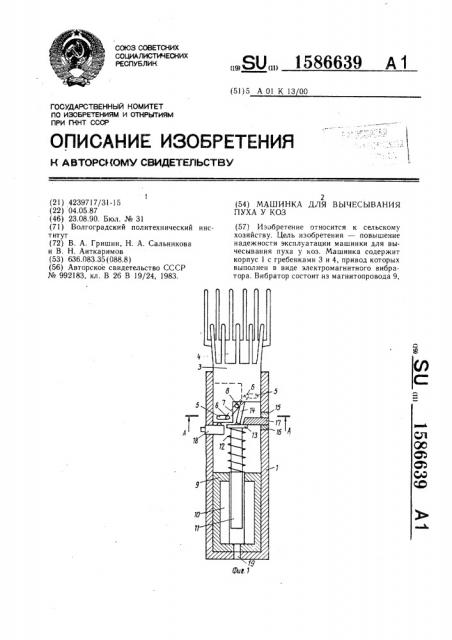 Машинка для вычесывания пуха у коз (патент 1586639)