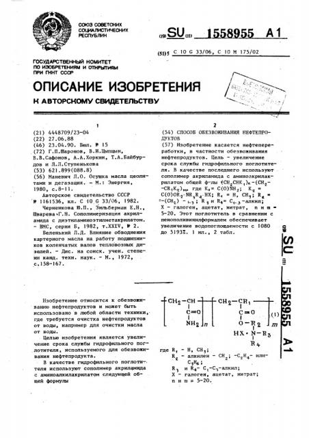 Способ обезвоживания нефтепродуктов (патент 1558955)