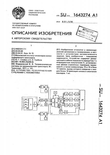 Устройство телеуправления стрелками с локомотива (патент 1643274)