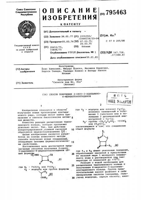 Способ получения 2-оксо-3-ацилами-ho-4-меркаптоазетидинов (патент 795463)