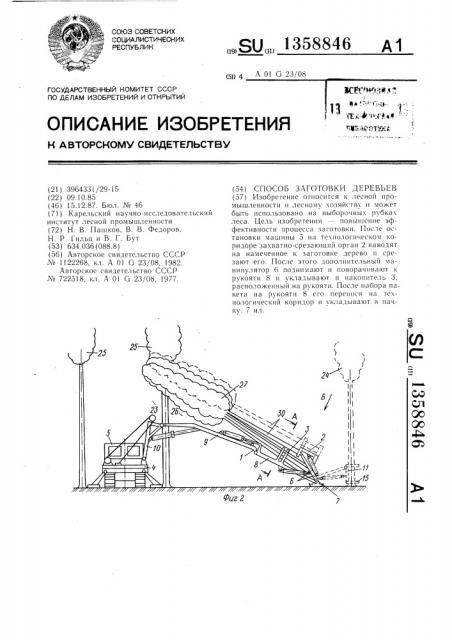 Способ заготовки деревьев (патент 1358846)