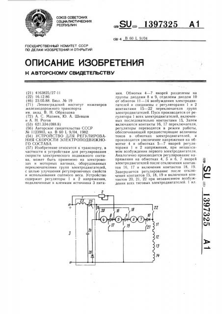 Устройство для регулирования скорости электроподвижного состава (патент 1397325)