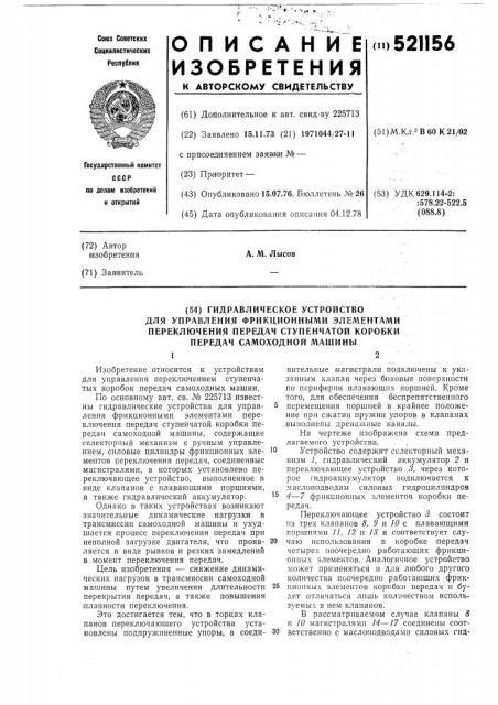 Гидравлическое устройство для управления фрикционными элементами переключения передач ступенчатой коробки передач самоходной машины (патент 521156)