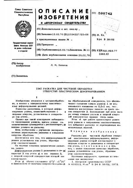 Раскатка для чистовой обработки отверстий пластическим деформированием (патент 598742)