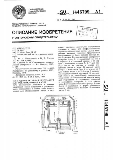 Гидрореактивная центрифуга для обезвоживания масла (патент 1445799)