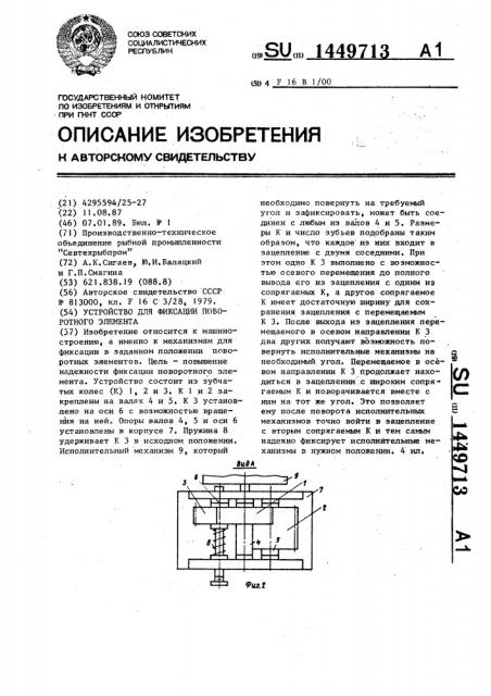 Устройство для фиксации поворотного элемента (патент 1449713)