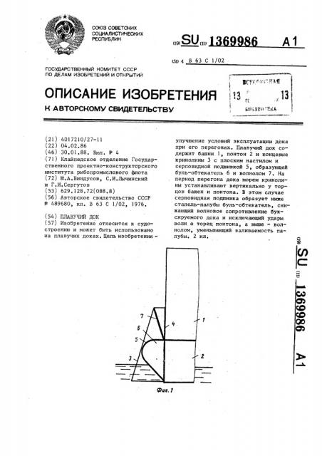 Плавучий док (патент 1369986)