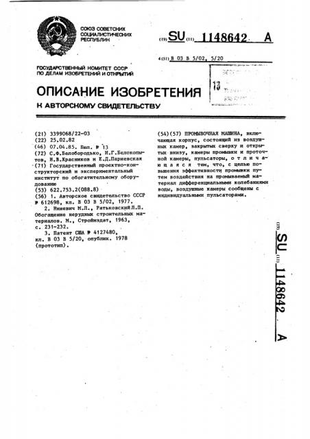 Промывочная машина (патент 1148642)