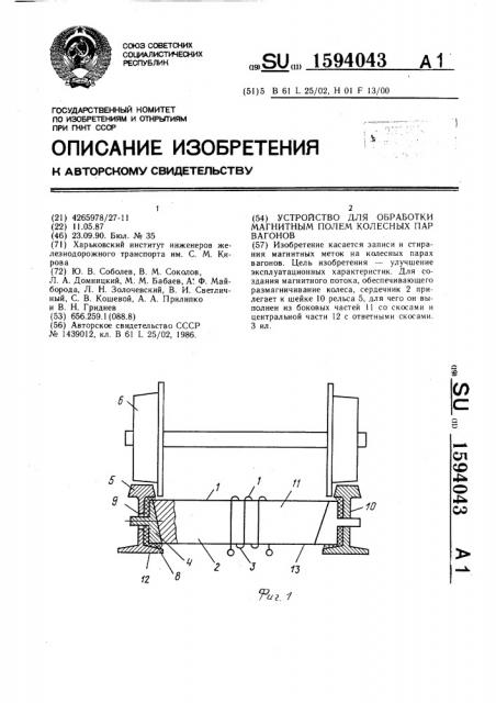 Устройство для обработки магнитным полем колесных пар вагонов (патент 1594043)