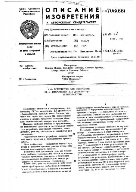 Устройство для непрерывного производства д - гидроокись , - диметил бутиролактона (патент 706099)