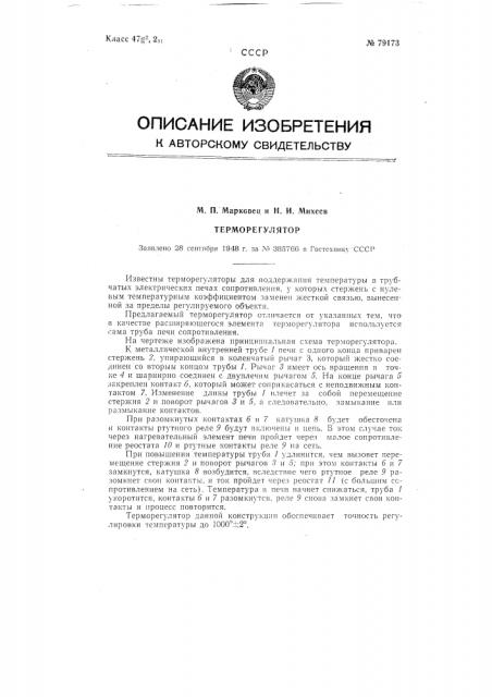 Терморегулятор (патент 79173)