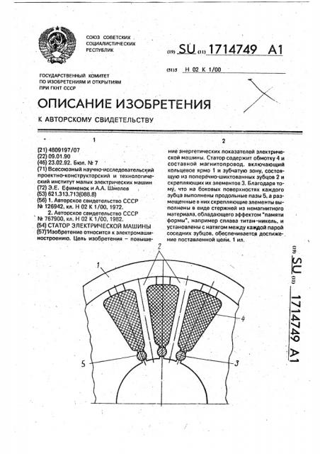 Статор электрической машины (патент 1714749)