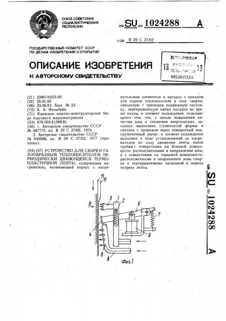 Устройство для сварки газообразным теплоносителем периодически движущейся термопластичной ленты (патент 1024288)