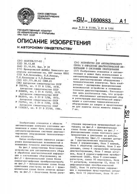 Устройство для автоматического сбора и обработки диагностической информации о состоянии оборудования (патент 1600883)