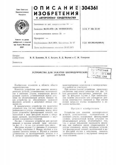 Устройство для зажатия цилиндрических• 1- v''.