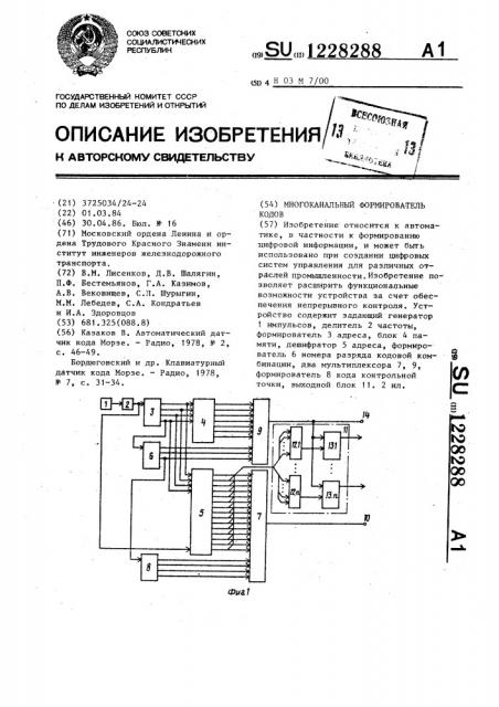 Многоканальный формирователь кодов (патент 1228288)