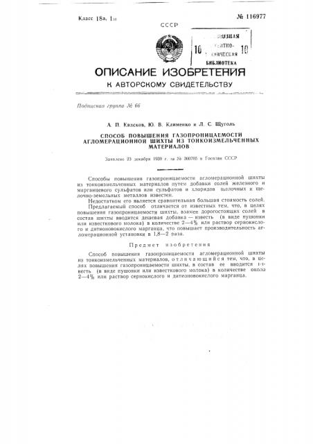 Способ повышения газопроницаемости агломерационной шихты из тонкоизмельченных материалов (патент 116977)