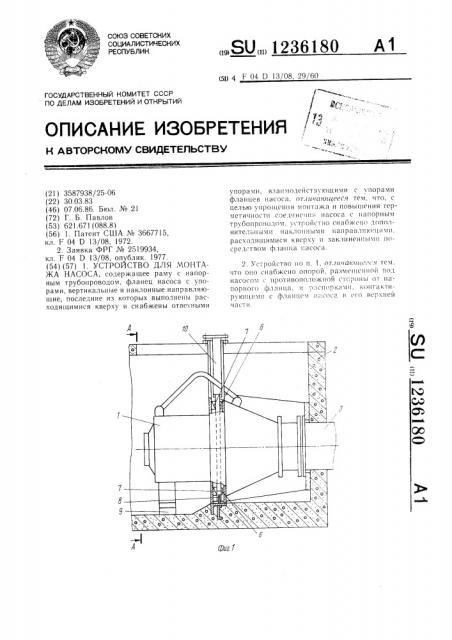 Устройство для монтажа насоса (патент 1236180)