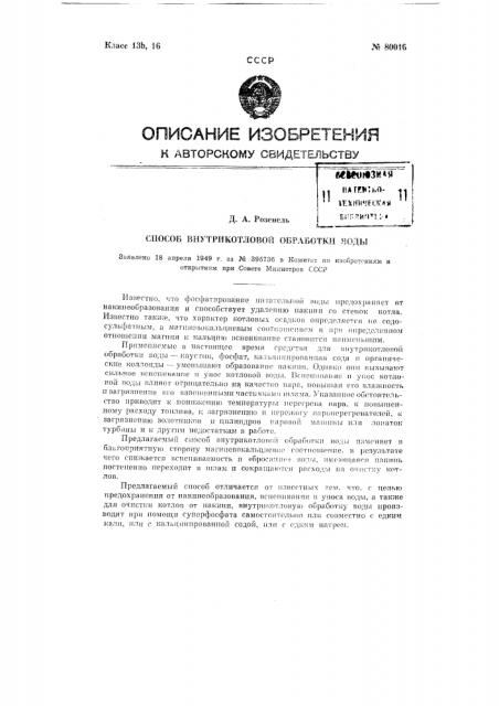 Способ внутрикотловой обработки воды (патент 80016)