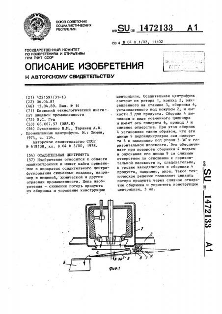 Осадительная центрифуга (патент 1472133)