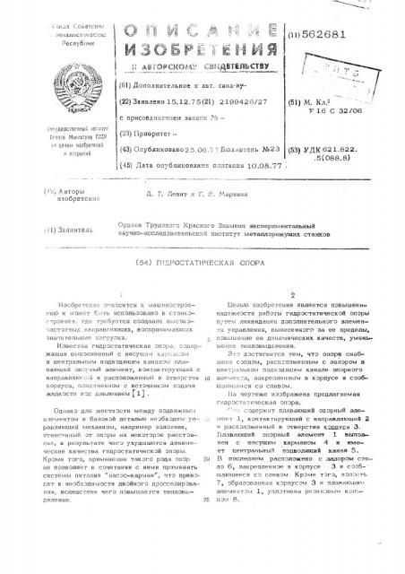 Гидростатическая опора (патент 562681)