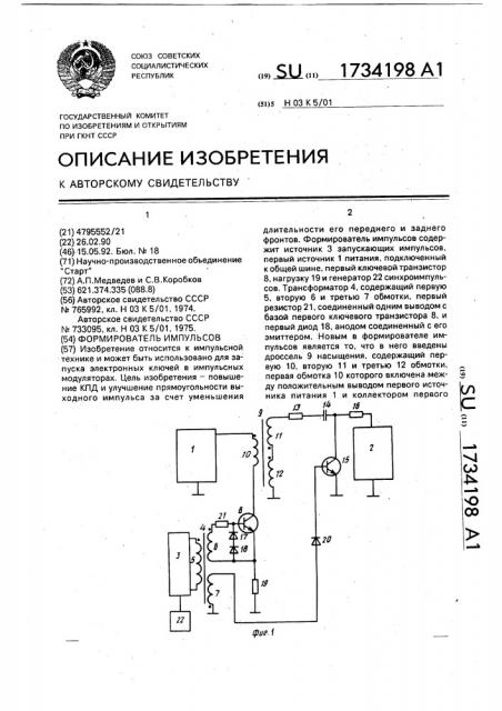 Формирователь импульсов (патент 1734198)