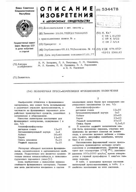 Полимерная пресскомпозиция фрикционного назначения (патент 534478)