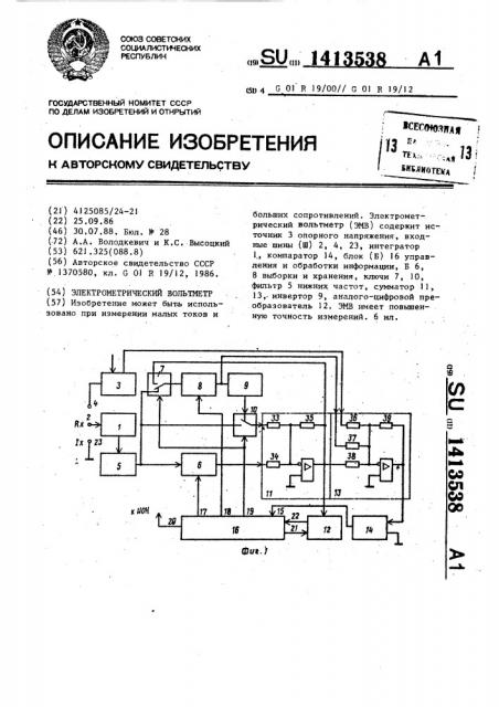 Электрометрический вольтметр (патент 1413538)