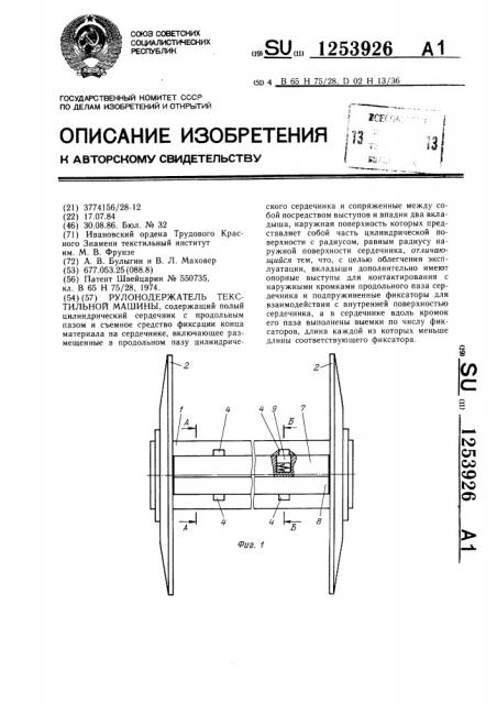 Рулонодержатель текстильной машины (патент 1253926)