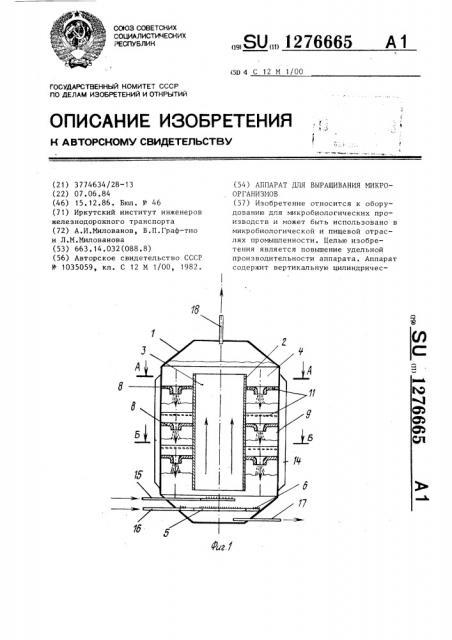 Аппарат для выращивания микроорганизмов (патент 1276665)