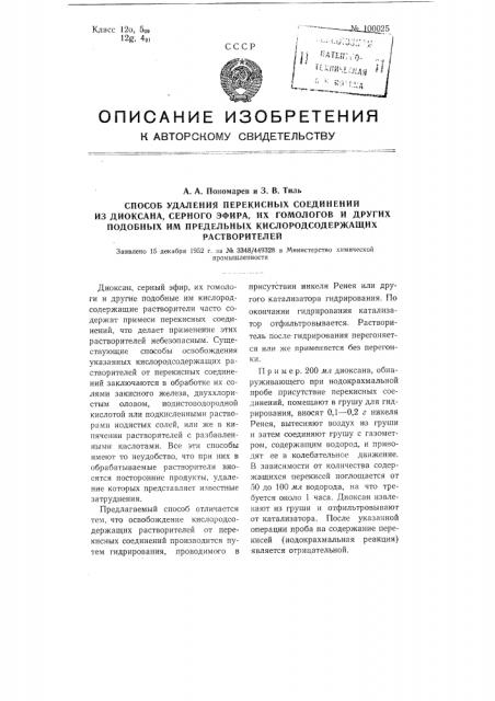 Способ удаления перекисных соединений из диоксана, серного эфира, их гомологов и других подобных им предельных кислородсодержащих растворителей (патент 100025)