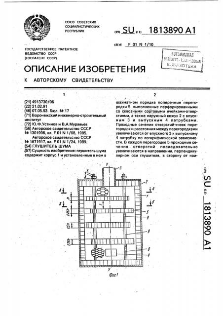 Глушитель шума (патент 1813890)