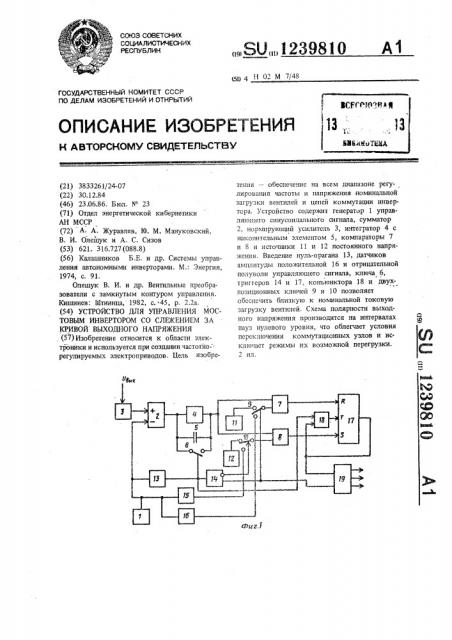 Устройство для управления мостовым инвертором со слежением за кривой выходного напряжения (патент 1239810)