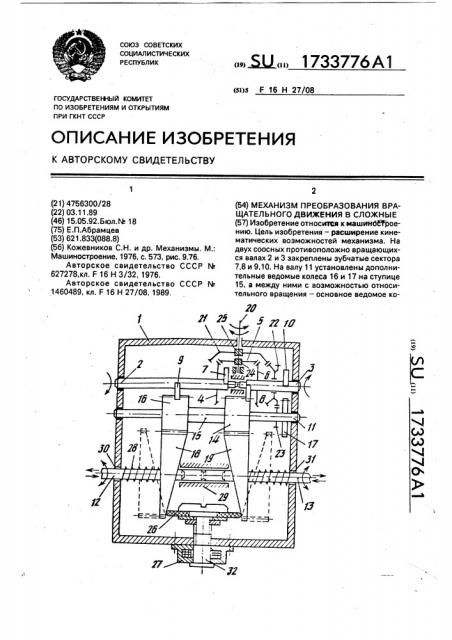 Механизм преобразования вращательного движения в сложные (патент 1733776)