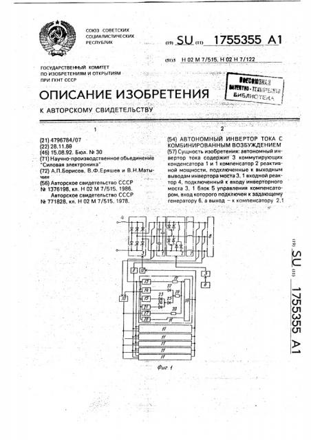 Автономный инвертор тока с комбинированным возбуждением (патент 1755355)