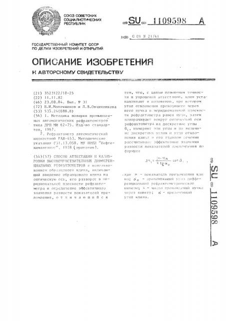 Способ аттестации и калибровки высокочувствительных дифференциальных рефрактометров (патент 1109598)