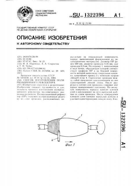 Способ изготовления поляризационного рефлектора (патент 1322396)