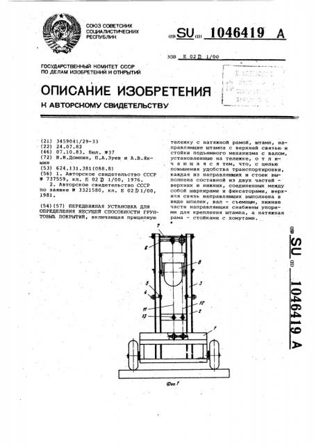 Передвижная установка для определения несущей способности грунтовых покрытий (патент 1046419)