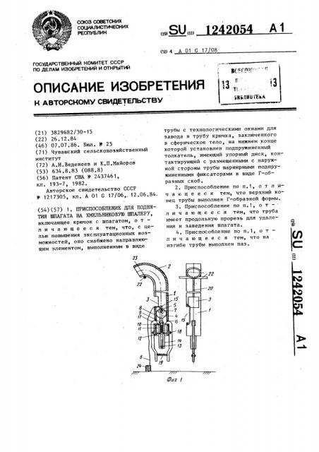 Приспособление для поднятия шпагата на хмельниковую шпалеру (патент 1242054)