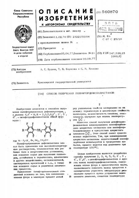 Способ получения полифтордифенилметанов (патент 560870)