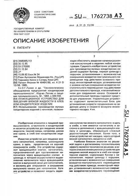 Инжекционное устройство для введения вязкой жидкости в хлеб или кондитерское изделие (патент 1762738)