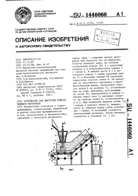 Устройство для выгрузки измельченного материала (патент 1446060)