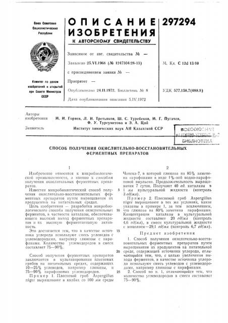 Способ получения окислительно-восстановительных ферментных препаратов (патент 297294)