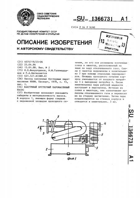 Вакуумный бустерный паромасляный насос (патент 1366731)